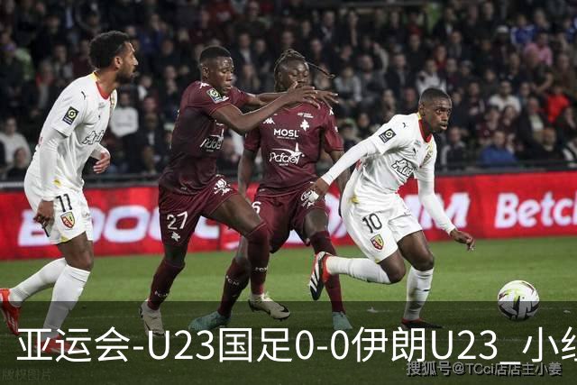 亚运会-U23国足0-0伊朗U23 小组第2末轮将战阿联酋 吴曦远射中框
