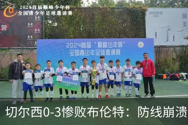 切尔西0-3惨败布伦特：防线崩溃，埃斯特旺成弃子？