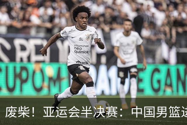 废柴！亚运会半决赛：中国男篮进攻断电 半场30-49落后日本男篮