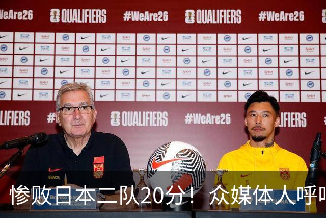 惨败日本二队20分！众媒体人呼吁郭士强下课，名记：杜锋接手吧