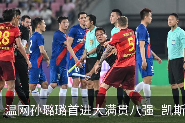 温网孙璐璐首进大满贯八强 凯斯伤退鲍里妮晋级