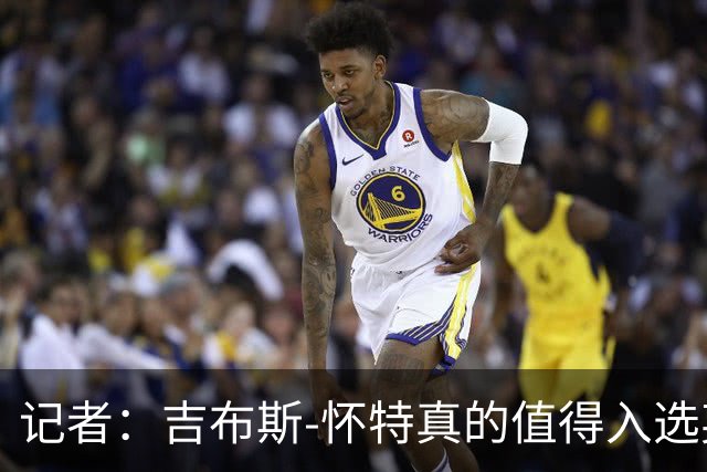 记者：吉布斯-怀特真的值得入选英格兰名单，甚至在梅努之前