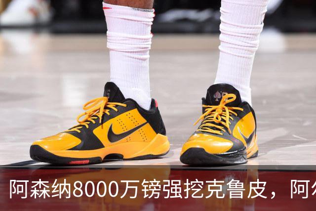 阿森纳8000万镑强挖克鲁皮，阿尔特塔冬窗补强锋线